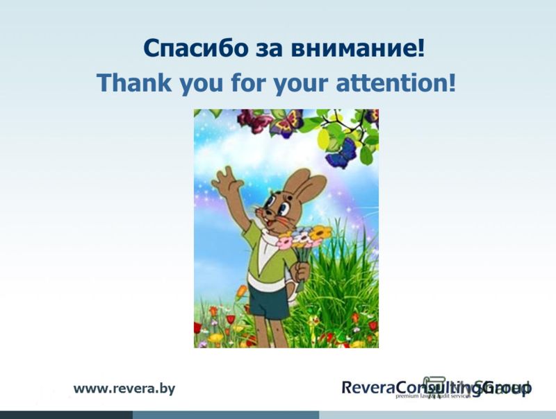 Спасибо за внимание! Thank you for your attention! www.revera.by