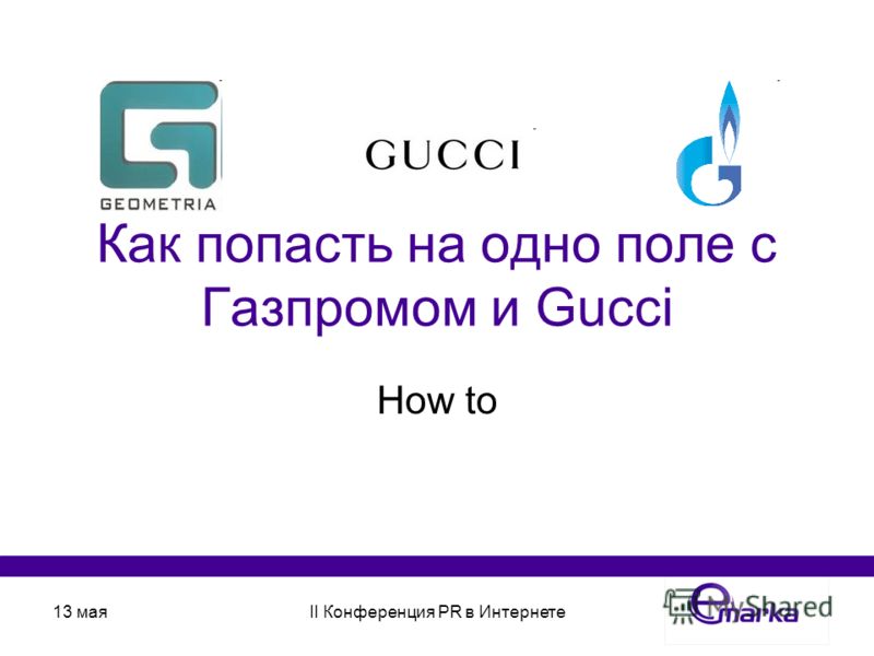 13 маяII Конференция PR в Интернете Как попасть на одно поле с Газпромом и Gucci How to