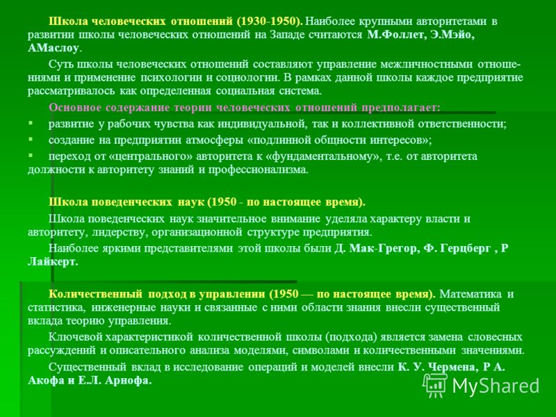 Школа человеческих отношений рассматривает Школа человеческих отношений рассматривает