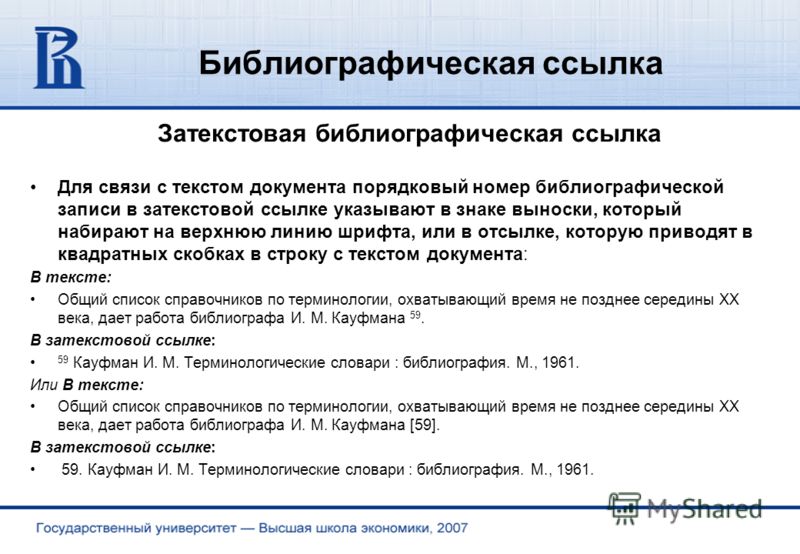 Варианты расположения библиографического списка