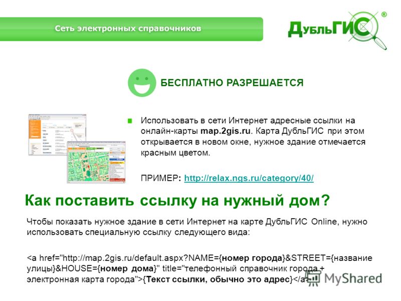 Использовать в сети Интернет адресные ссылки на онлайн-карты map.2gis.ru. Карта ДубльГИС при этом открывается в новом окне, нужное здание отмечается красным цветом. ПРИМЕР: http://relax.ngs.ru/category/40/http://relax.ngs.ru/category/40/ БЕСПЛАТНО РА