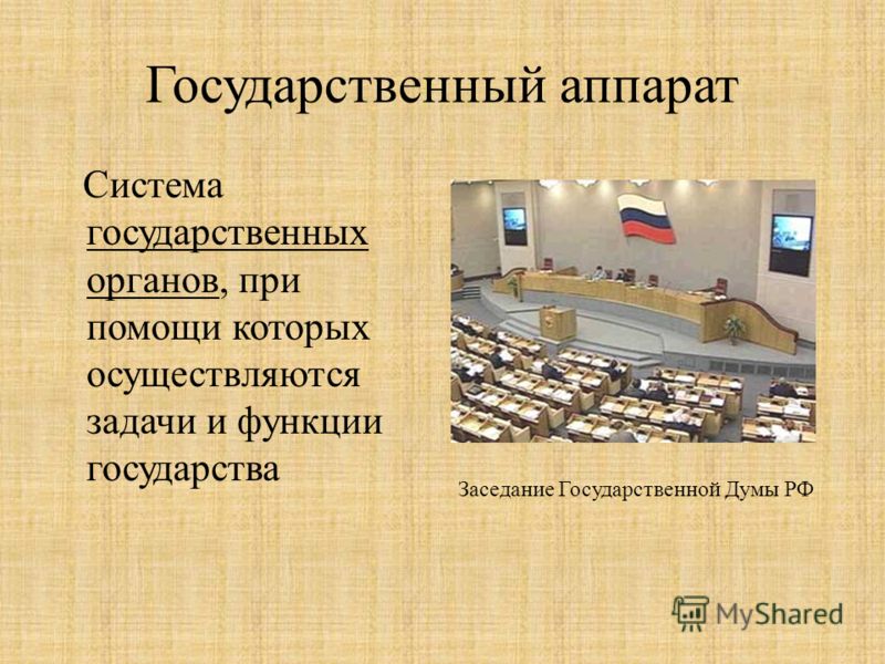 Государственный аппарат Система государственных органов, при помощи которых осуществляются задачи и функции государства Заседание Государственной Думы РФ