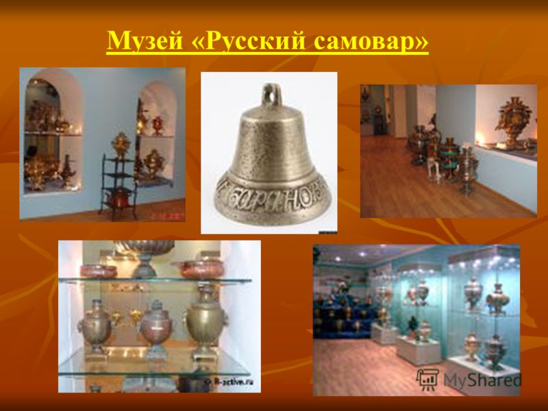 Музей «Русский самовар»
