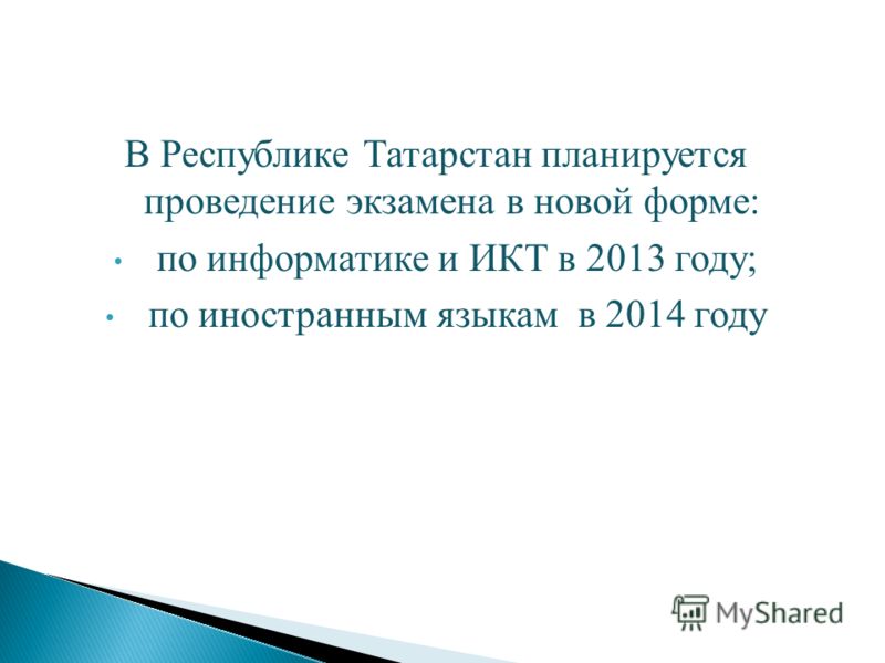 В Республике Татарстан планируется проведение экзамена в новой форме: по информатике и ИКТ в 2013 году; по иностранным языкам в 2014 году