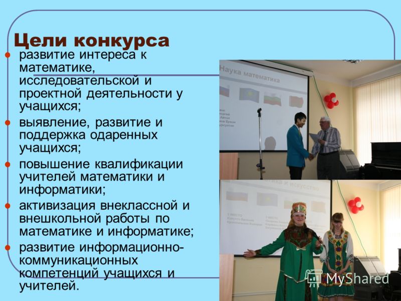 Конкурсы для учителя математики и информатики Конкурсы для учителя математики и информатики