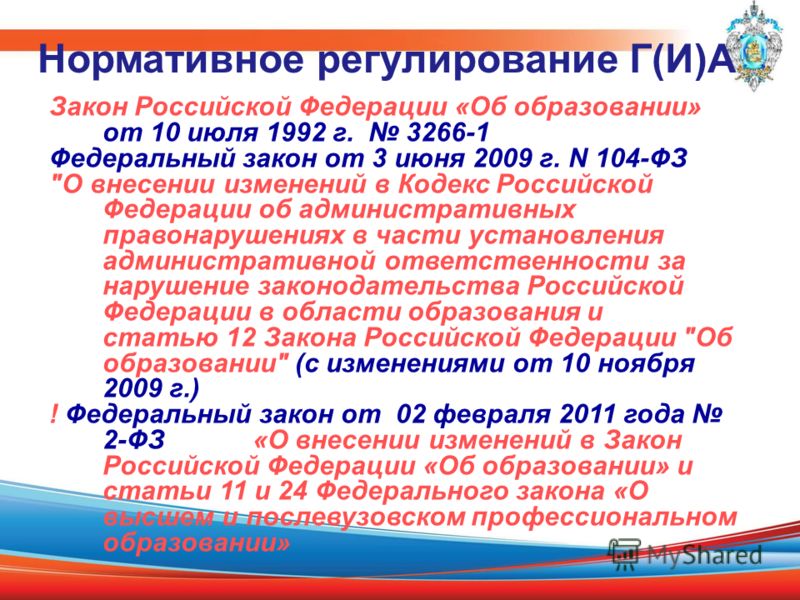 Закон Российской Федерации «Об образовании» от 10 июля 1992 г. 3266-1 Федеральный закон от 3 июня 2009 г. N 104-ФЗ 