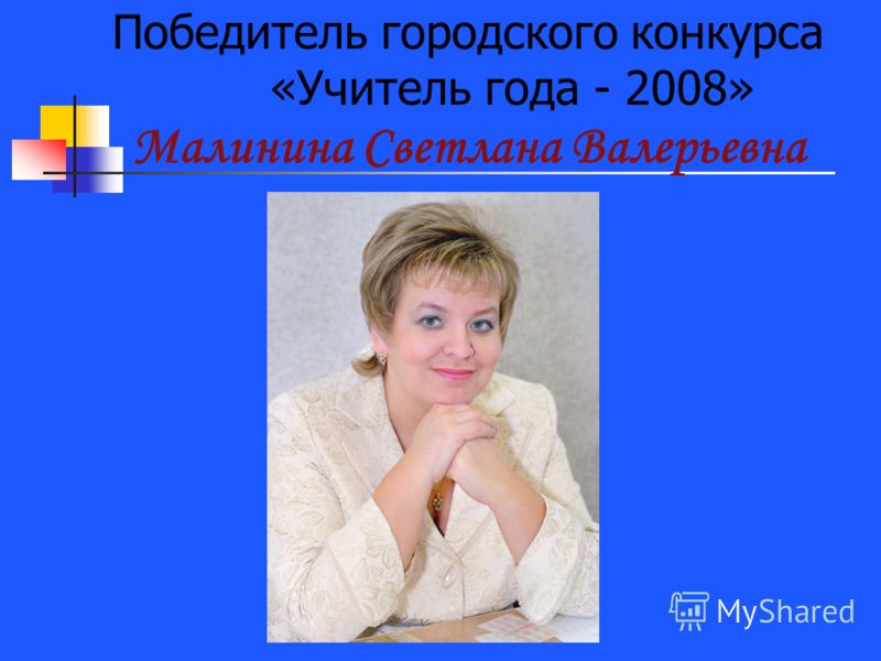 Победитель городского конкурса «Учитель года - 2008» Малинина Светлана Валерьевна