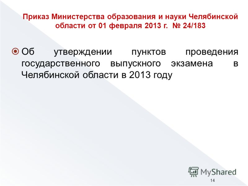 Об утверждении пунктов проведения государственного выпускного экзамена в Челябинской области в 2013 году 14