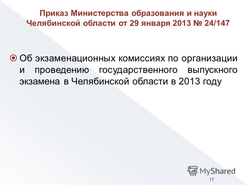 Об экзаменационных комиссиях по организации и проведению государственного выпускного экзамена в Челябинской области в 2013 году 17