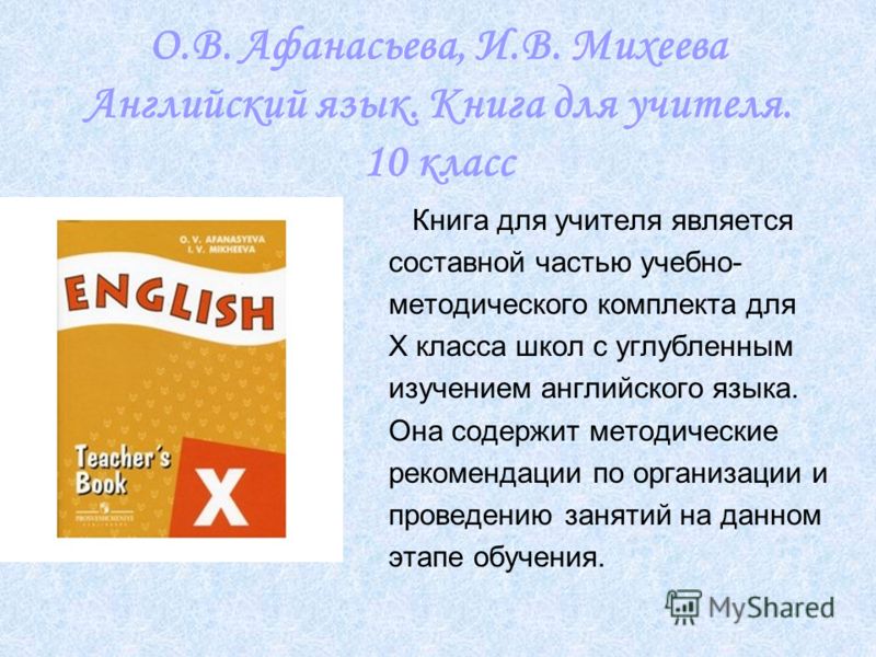 О.В. Афанасьева, И.В. Михеева Английский язык. Книга для учителя. 10 класс Книга для учителя является составной частью учебно- методического комплекта для X класса школ с углубленным изучением английского языка. Она содержит методические рекомендации