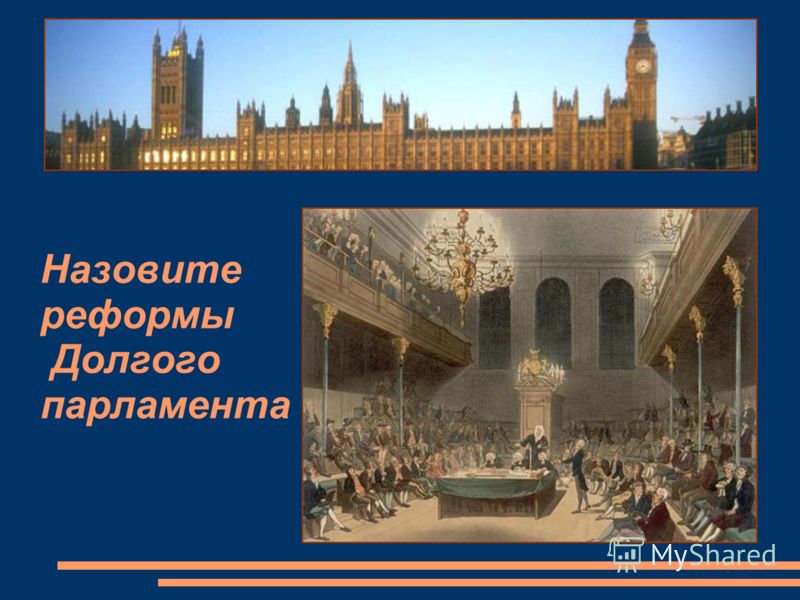 Назовите реформы Долгого парламента