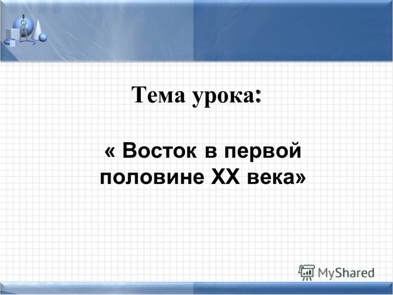 Разработка урока истории в 9 классе на тему восток в первой половине 20 века