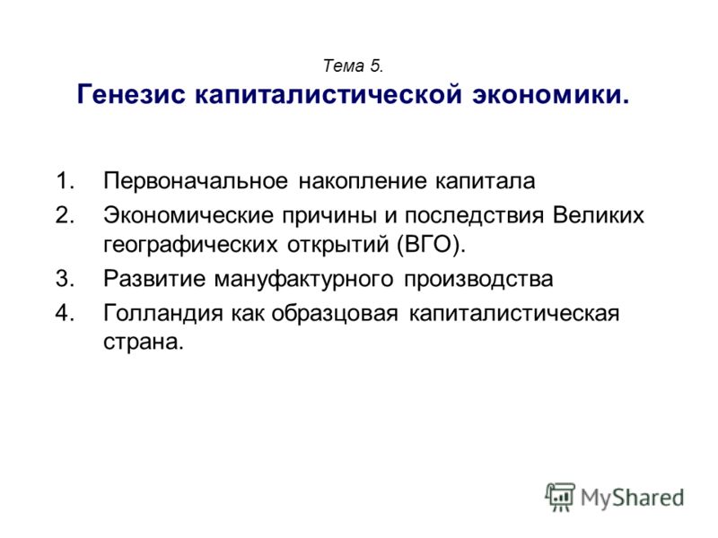 Реферат: Генезис капиталистической экономики