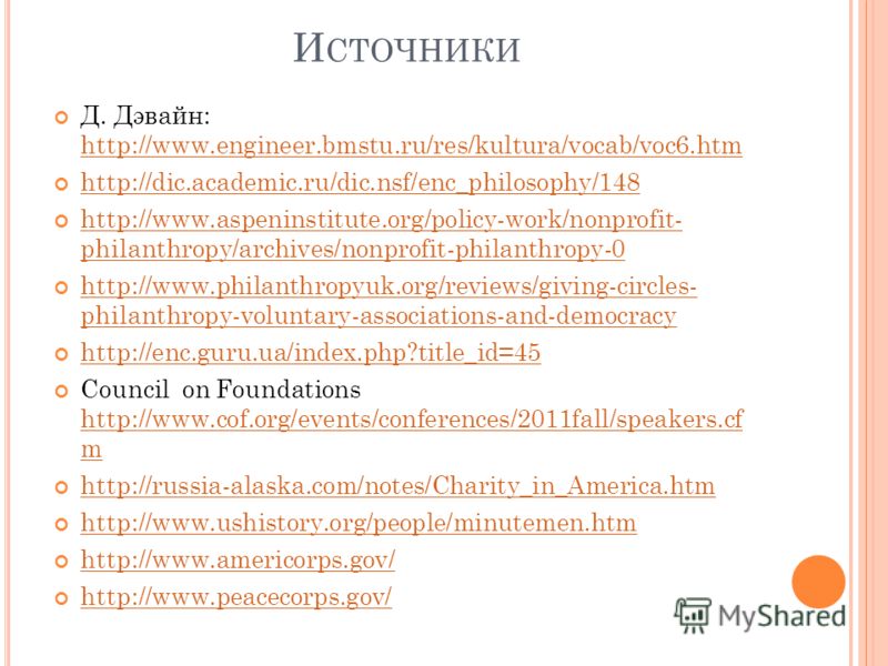 И СТОЧНИКИ Д. Дэвайн: http://www.engineer.bmstu.ru/res/kultura/vocab/voc6.htm http://www.engineer.bmstu.ru/res/kultura/vocab/voc6.htm http://dic.academic.ru/dic.nsf/enc_philosophy/148 http://www.aspeninstitute.org/policy-work/nonprofit- philanthropy/