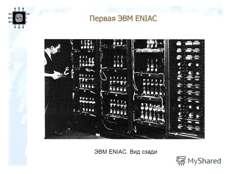 13 ЭВМ ENIAC. Вид сзади Первая ЭВМ ENIAC