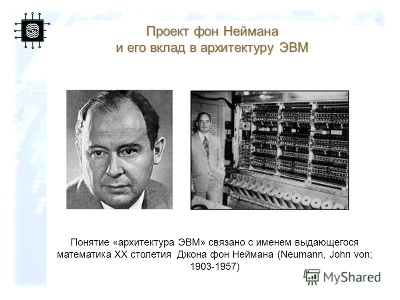 14 Понятие «архитектура ЭВМ» связано с именем выдающегося математика XX столетия Джона фон Неймана (Neumann, John von; 1903-1957) Проект фон Неймана и его вклад в архитектуру ЭВМ