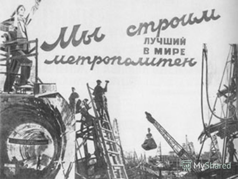 План предусматривал создание опорных индустриальных баз на Урале, в Сибири, Средней Азии. 15 мая 1935г. была пущена первая линия метрополитена между станциями «Сокольники» и «Парк культуры».