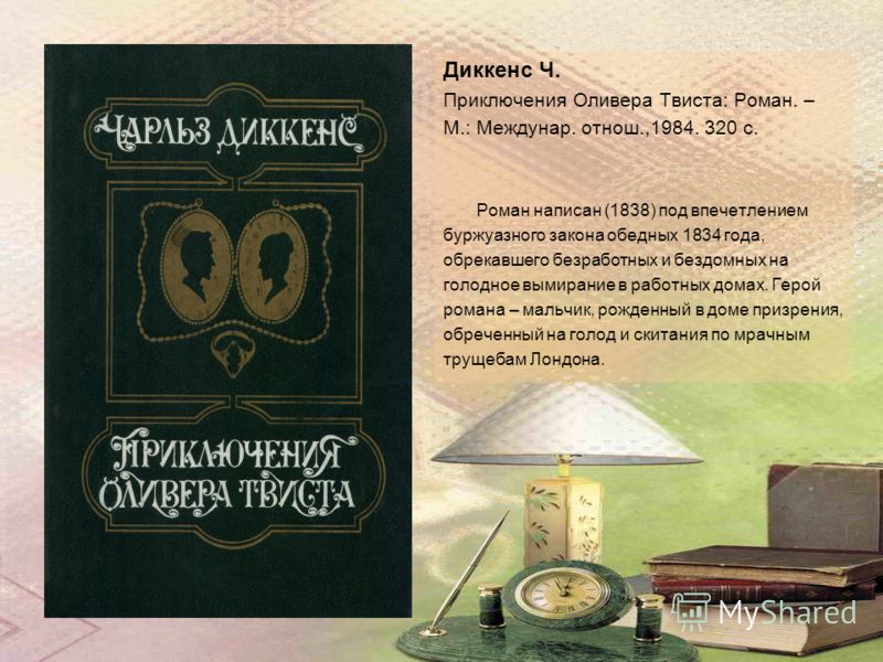 Скачать книгу бесплатно приключение оливера твиста