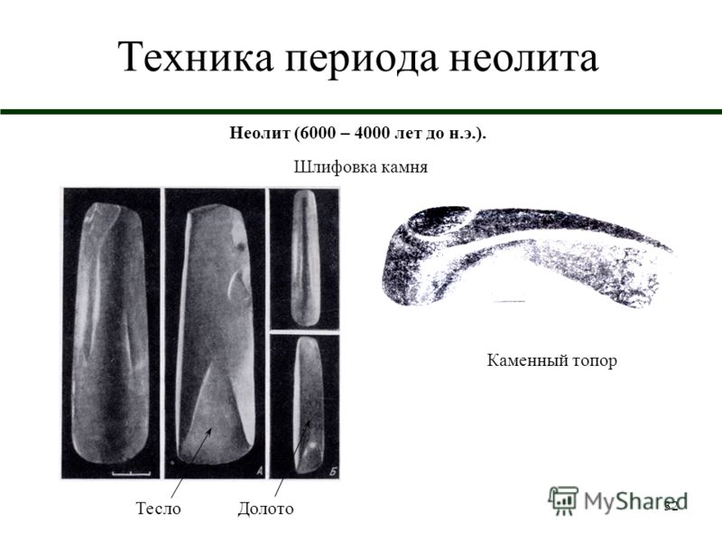 32 Техника периода неолита Неолит (6000 – 4000 лет до н.э.). Шлифовка камня ТеслоДолото Каменный топор