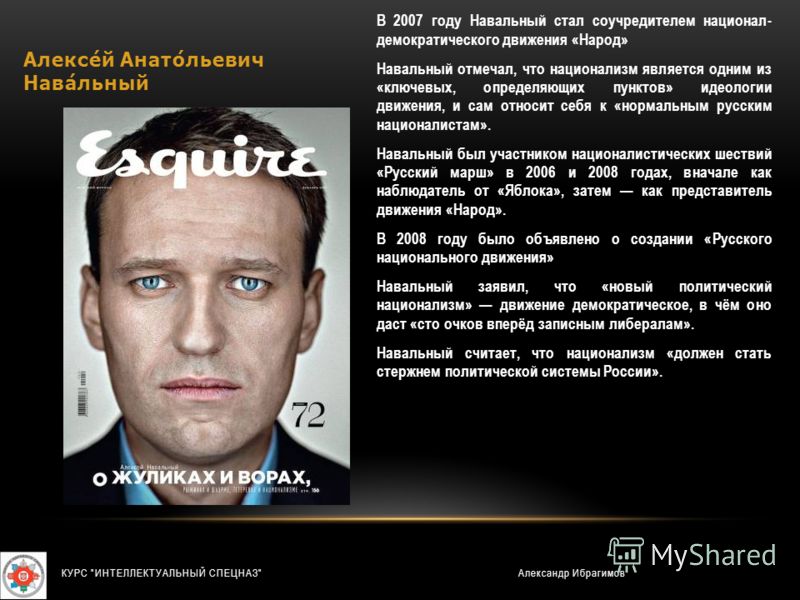 Алексей Анатольевич Навальный В 2007 году Навальный стал соучредителем национал- демократического движения «Народ» Навальный отмечал, что национализм является одним из «ключевых, определяющих пунктов» идеологии движения, и сам относит себя к «нормаль