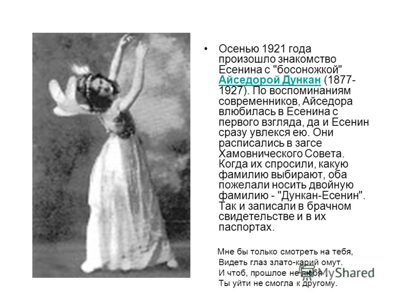 Осенью 1921 года произошло знакомство Есенина с 