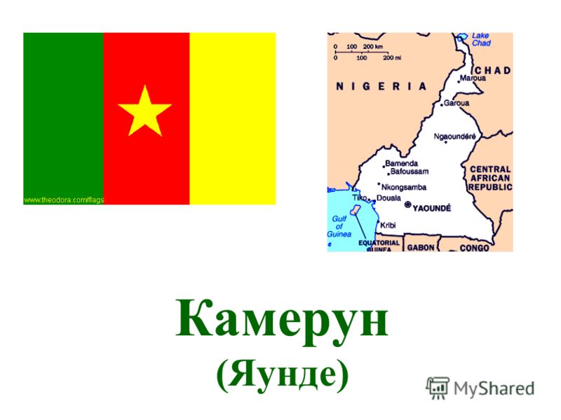 Камерун (Яунде)