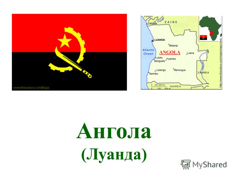 Ангола (Луанда)
