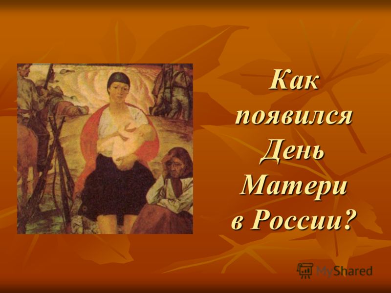 Как появился День Матери в России?