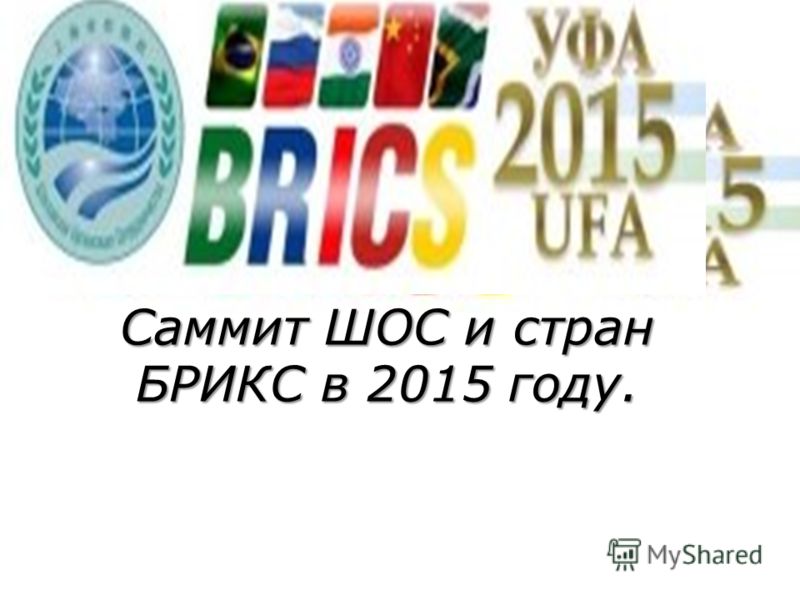 Саммит ШОС и стран БРИКС в 2015 году.