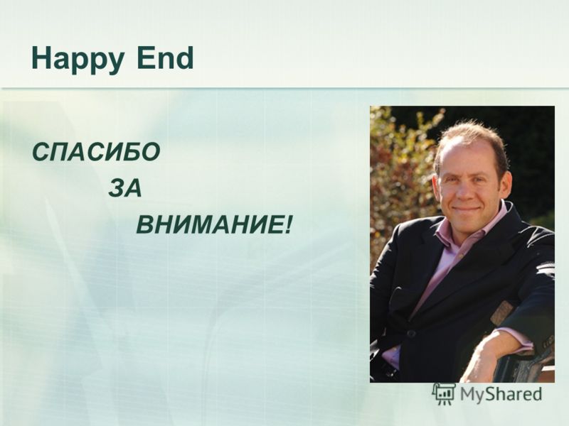 Happy End СПАСИБО ЗА ВНИМАНИЕ!