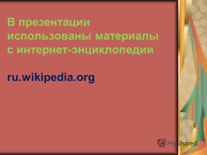В презентации использованы материалы с интернет-энциклопедии ru.wikipedia.org