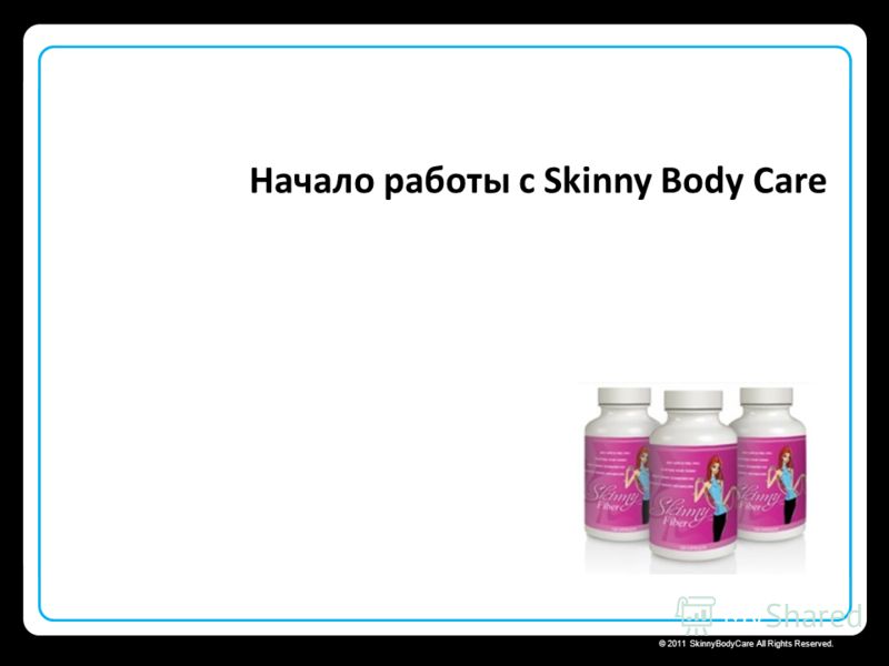 Skinny Body Care © 2011 SkinnyBodyCare All Rights Reserved. Начало работы с Skinny Body Care
