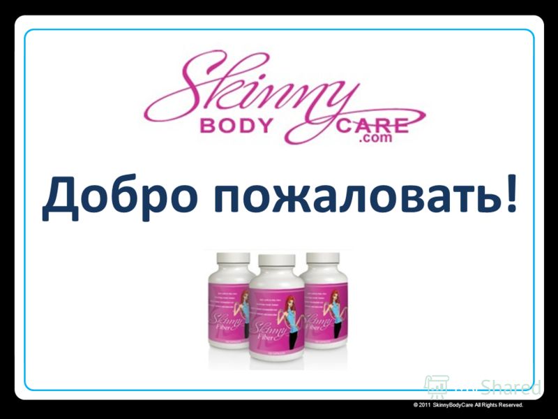 Skinny Body Care © 2011 SkinnyBodyCare All Rights Reserved. Добро пожаловать!