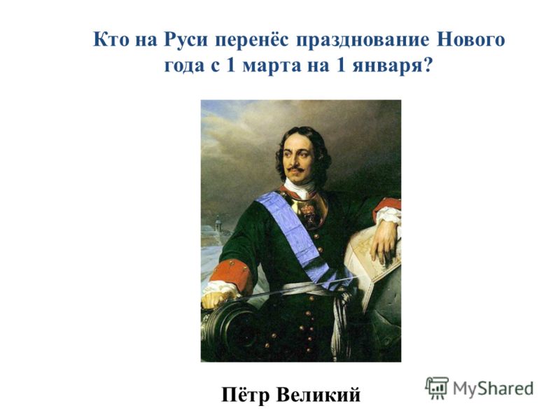 Кто на Руси перенёс празднование Нового года с 1 марта на 1 января? Пётр Великий