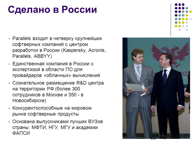 Сделано в России Parallels входит в четверку крупнейших софтверных компаний с центром разработки в России (Kaspersky, Acronis, Parallels, АBBYY) Единственная компания в России с экспертизой в области ПО для провайдеров «облачных» вычислений Сознатель