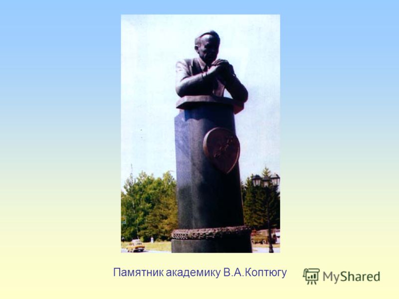 Памятник академику В.А.Коптюгу