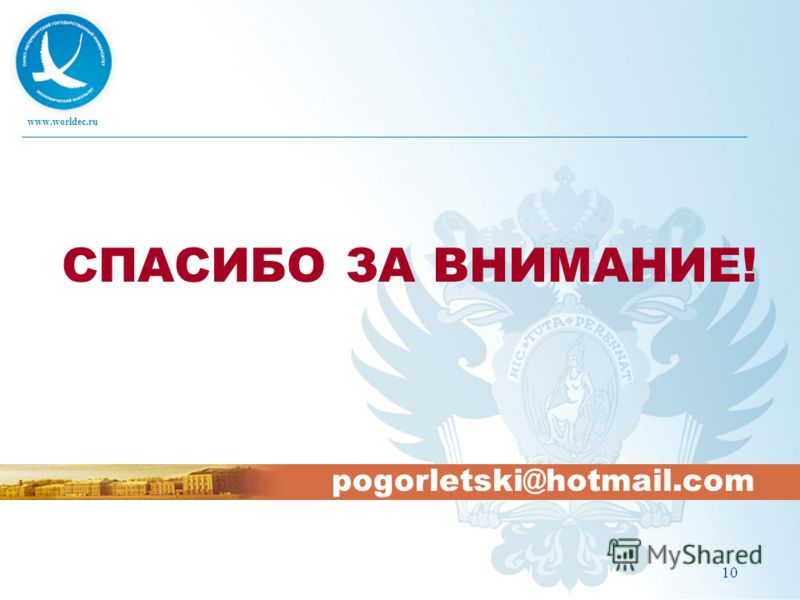 www.worldec.ru 10 СПАСИБО ЗА ВНИМАНИЕ! pogorletski@hotmail.com