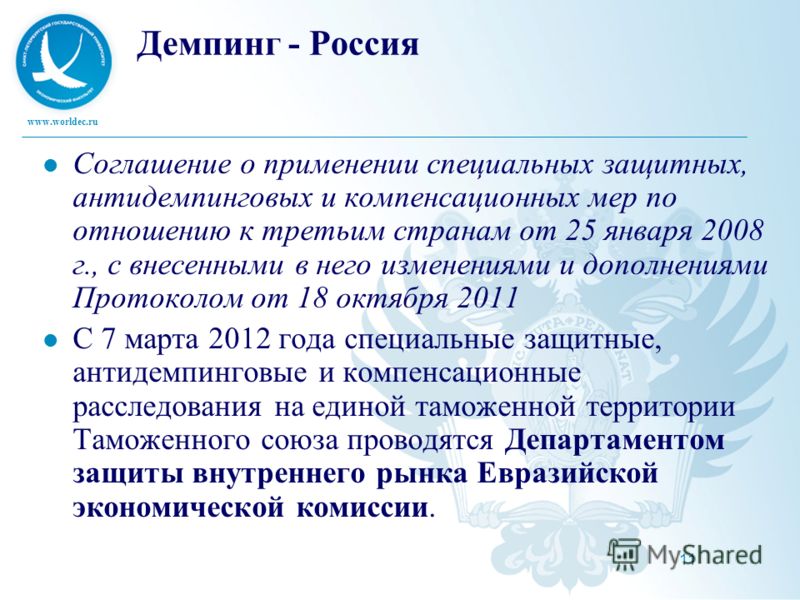 www.worldec.ru 11 Демпинг - Россия Соглашение о применении специальных защитных, антидемпинговых и компенсационных мер по отношению к третьим странам от 25 января 2008 г., с внесенными в него изменениями и дополнениями Протоколом от 18 октября 2011 С
