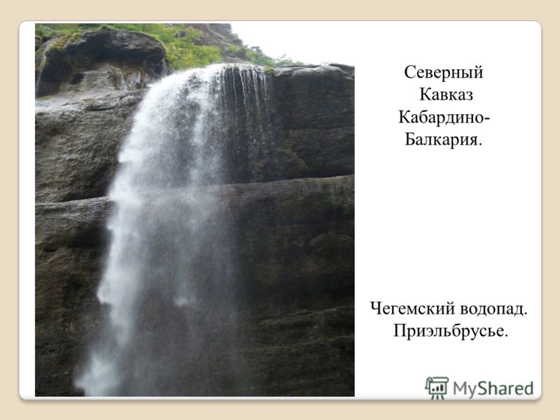 Чегемский водопад. Приэльбрусье. Северный Кавказ Кабардино- Балкария.