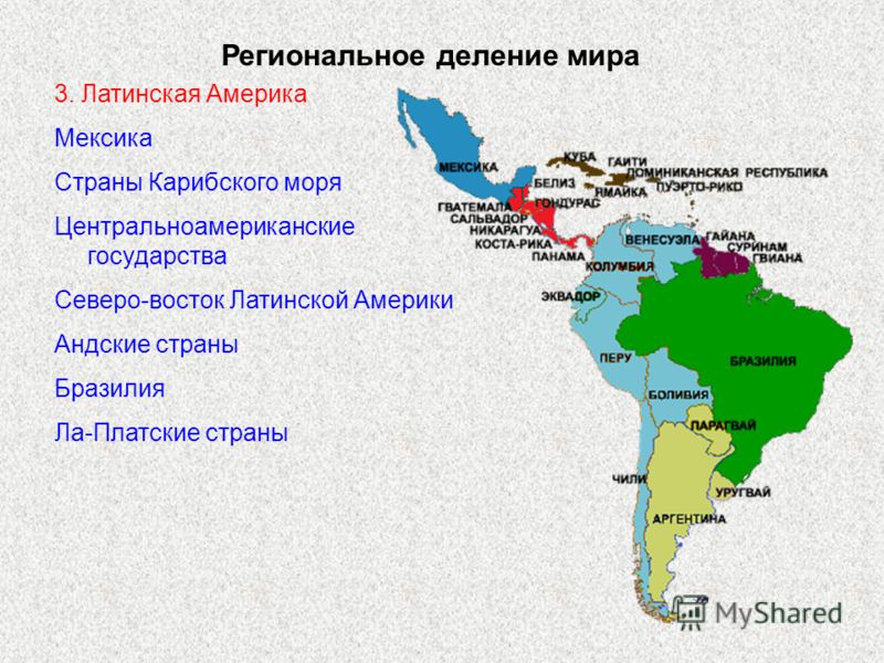 Региональное деление мира 3. Латинская Америка Мексика Страны Карибского моря Центральноамериканские государства Северо-восток Латинской Америки Андские страны Бразилия Ла-Платские страны