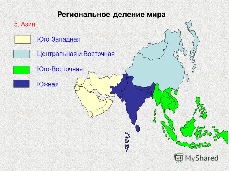 Региональное деление мира 5. Азия нр Центральная и Восточная Юго-Западная Южная Юго-Восточная