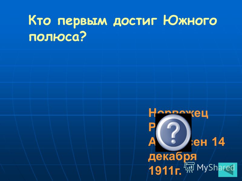 Кто и когда открыл Антарктиду? Ф.Ф.Беллинсга- узен и М.П.Лазарев в 1820 году