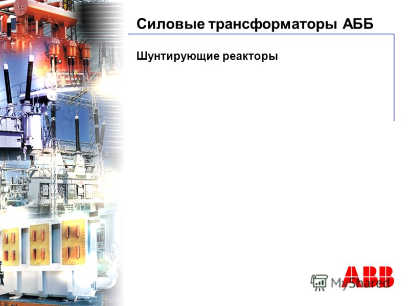 © ABB BA Power Transformer - 16/06/01 Силовые трансформаторы АББ Шунтирующие реакторы