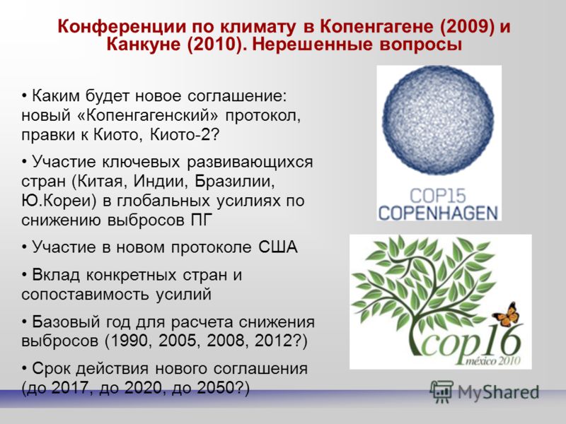 Конференции по климату в Копенгагене (2009) и Канкуне (2010). Нерешенные вопросы Каким будет новое соглашение: новый «Копенгагенский» протокол, правки к Киото, Киото-2? Участие ключевых развивающихся стран (Китая, Индии, Бразилии, Ю.Кореи) в глобальн