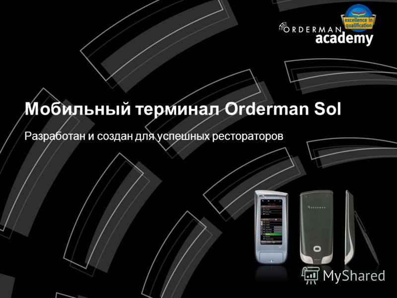 Мобильный терминал Orderman Sol Разработан и создан для успешных рестораторов