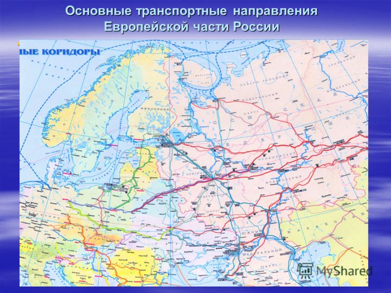Основные транспортные направления Европейской части России Основные транспортные направления Европейской части России Основные транспортные направления Европейской части России