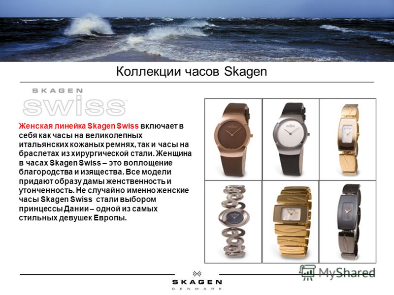 Женская линейка Skagen Swiss включает в себя как часы на великолепных итальянских кожаных ремнях, так и часы на браслетах из хирургической стали. Женщина в часах Skagen Swiss – это воплощение благородства и изящества. Все модели придают образу дамы ж
