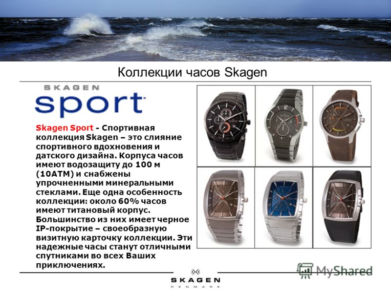 Коллекции часов Skagen Skagen Sport - Спортивная коллекция Skagen – это слияние спортивного вдохновения и датского дизайна. Корпуса часов имеют водозащиту до 100 м (10АТМ) и снабжены упрочненными минеральными стеклами. Еще одна особенность коллекции: