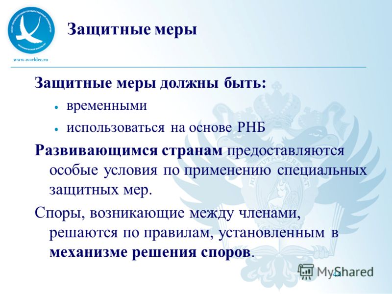 www.worldec.ru 44 Защитные меры Защитные меры должны быть: временными использоваться на основе РНБ Развивающимся странам предоставляются особые условия по применению специальных защитных мер. Споры, возникающие между членами, решаются по правилам, ус