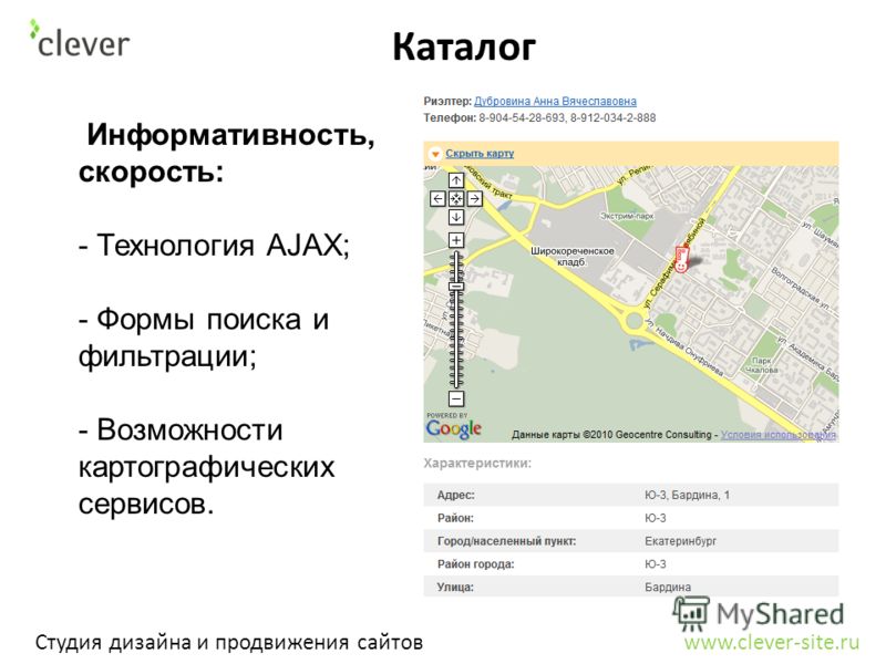 Каталог Студия дизайна и продвижения сайтов www.clever-site.ru Информативность, скорость: - Технология AJAX; - Формы поиска и фильтрации; - Возможности картографических сервисов.